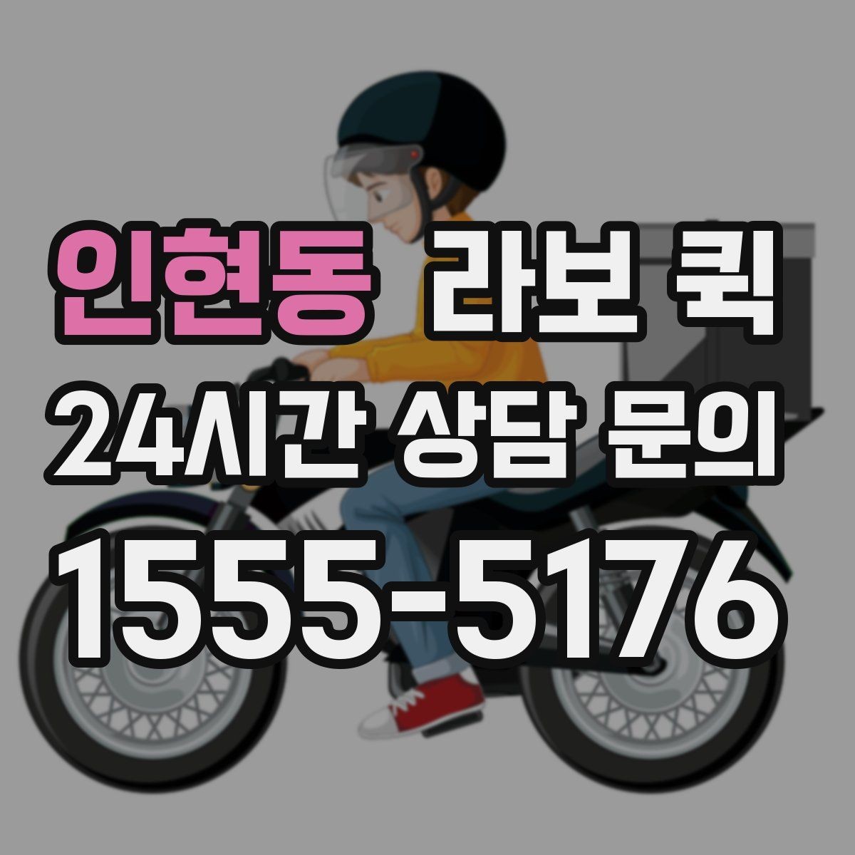 인현동 라보 퀵 관리실 등록이 필요한 건물 배송 요령