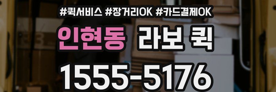 인현동 라보 퀵