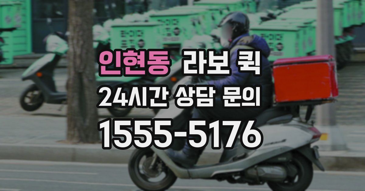 인현동 라보 퀵