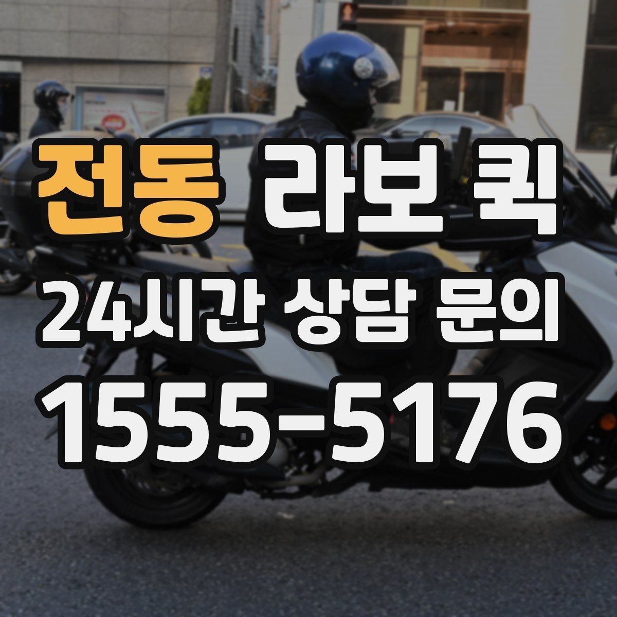 전동 라보 퀵 부피 있는 짐도 빠르게 옮기는 방법