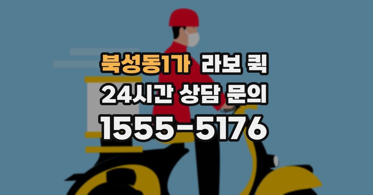 북성동1가 라보 퀵