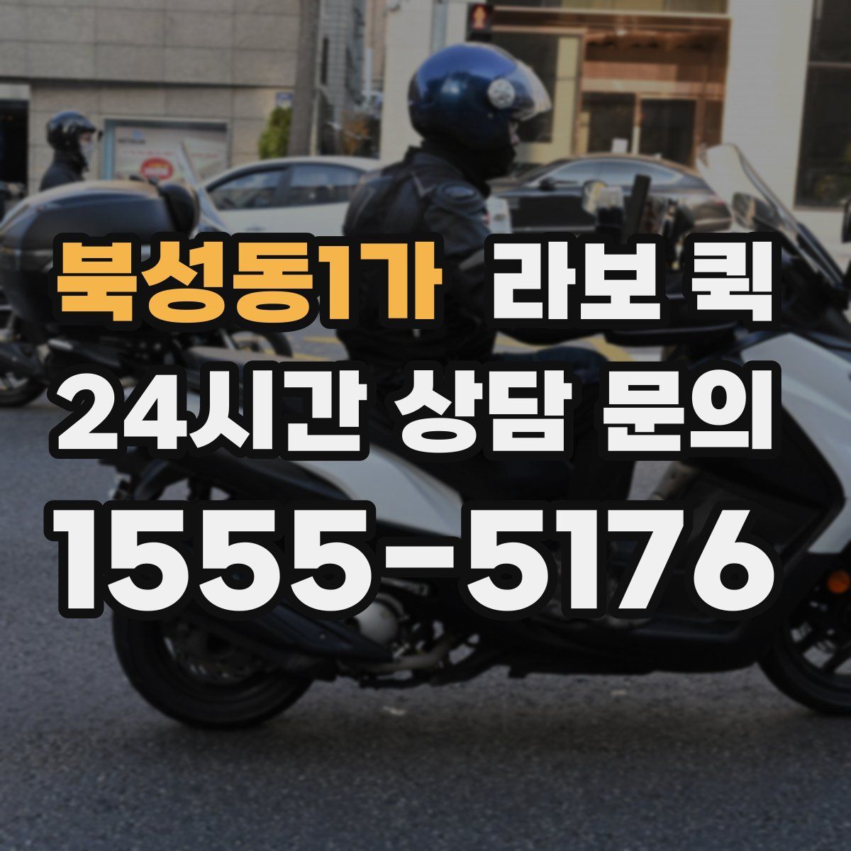 북성동1가 라보 퀵