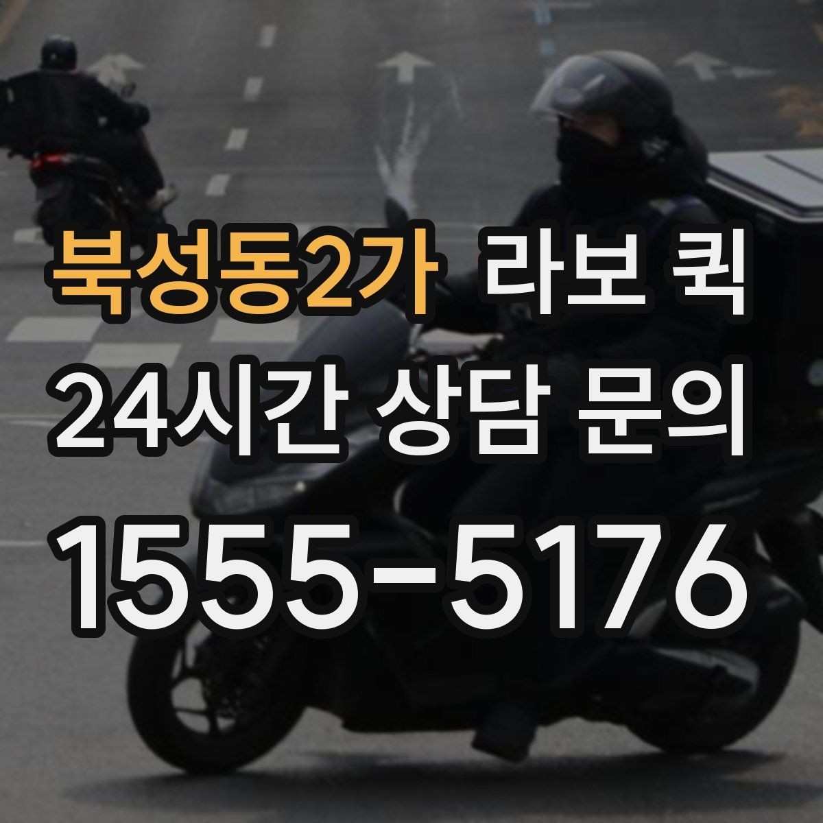 북성동2가 라보 퀵 소형 화물도 당일로 깔끔하게 마무리
