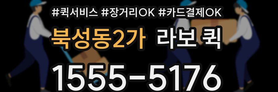 북성동2가 라보 퀵