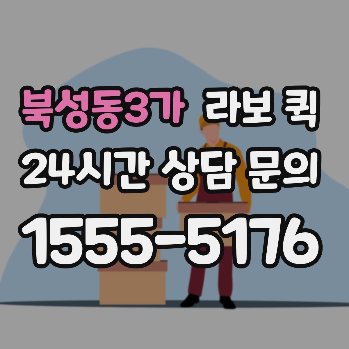 북성동3가 라보 퀵 파손 걱정 줄이는 포장과 적재 요령