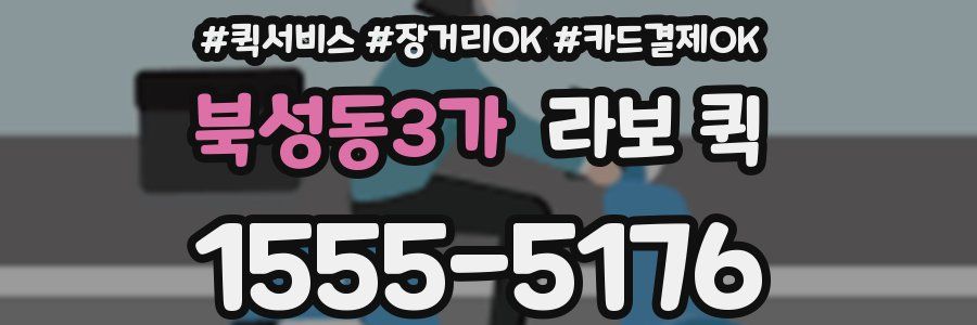 북성동3가 라보 퀵