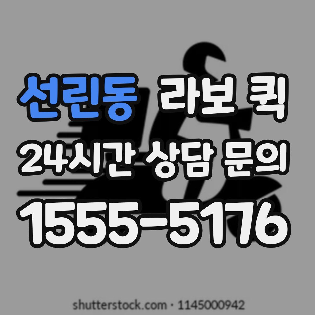 선린동 라보 퀵 학원 지점 간 교재 이동이 급할 때