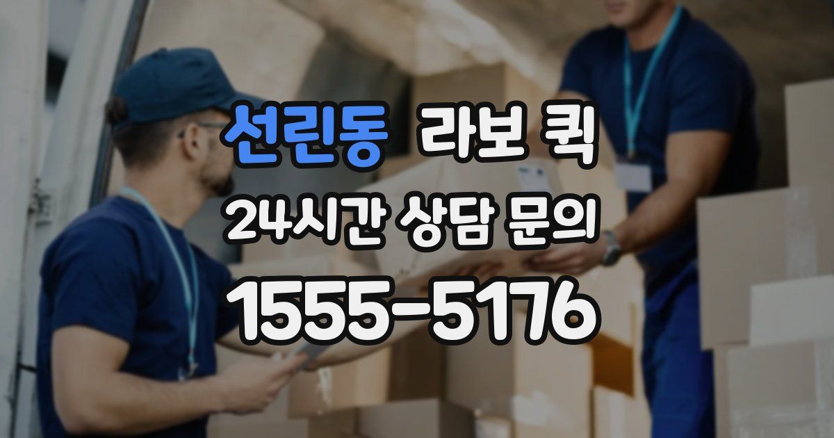 선린동 라보 퀵