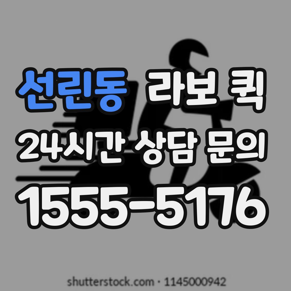 선린동 라보 퀵