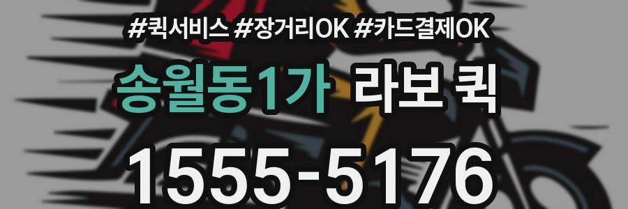 송월동1가 라보 퀵