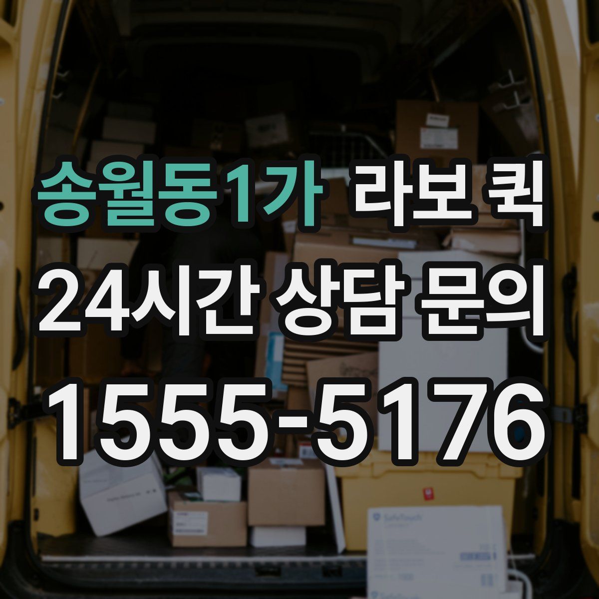 송월동1가 라보 퀵