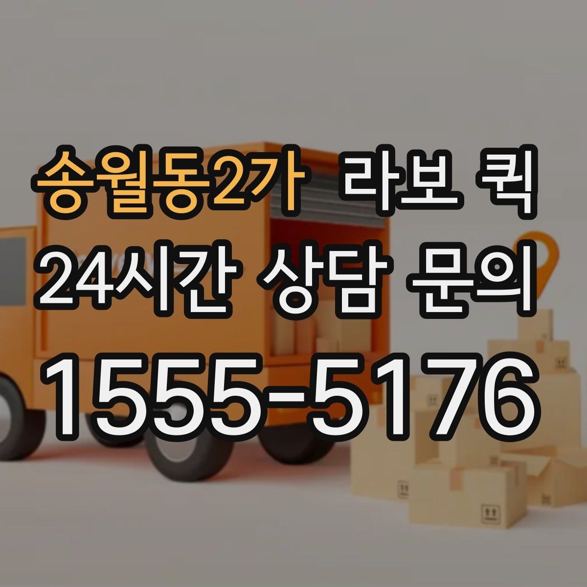 송월동2가 라보 퀵 안전 적재로 깔끔하게 끝내는 당일 배송