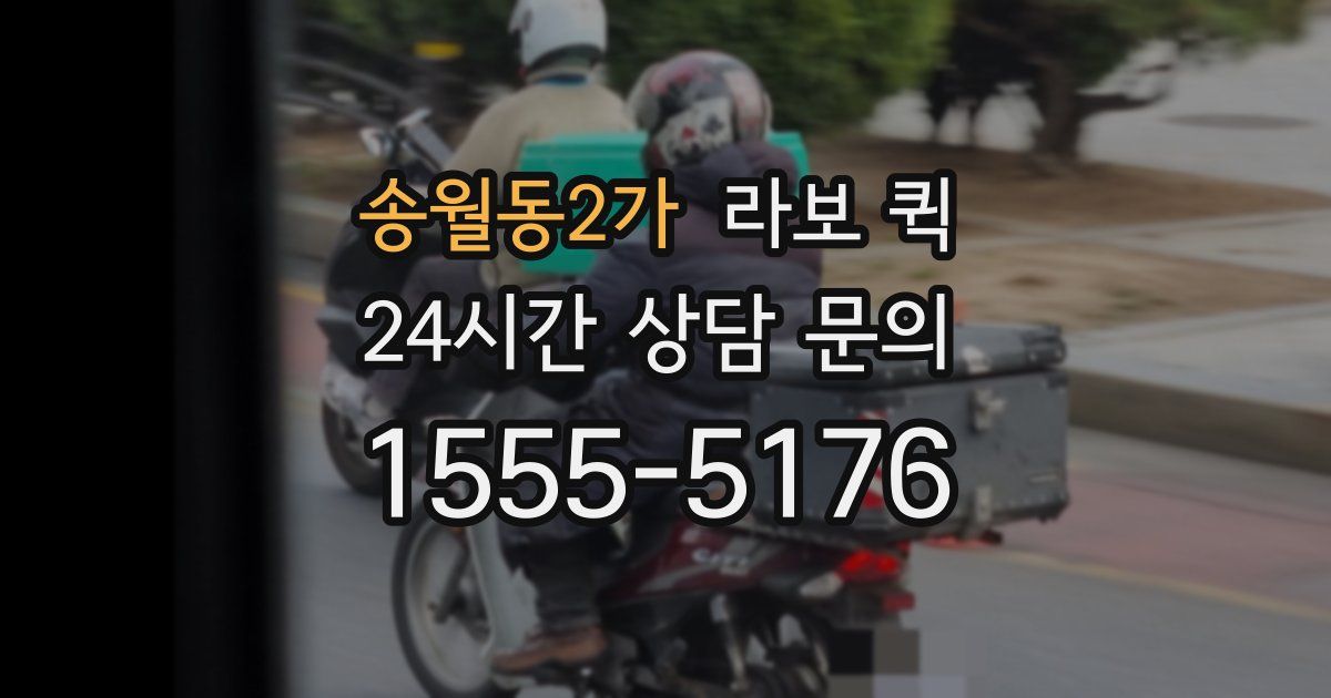 송월동2가 라보 퀵