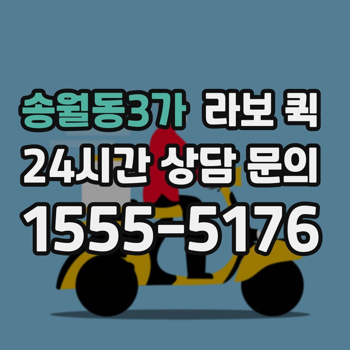 송월동3가 라보 퀵 한 번 맡기면 편해지는 대표 상황 모음