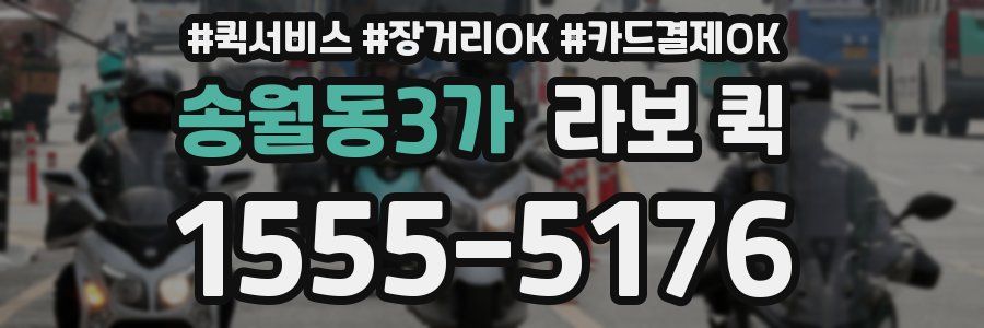 송월동3가 라보 퀵