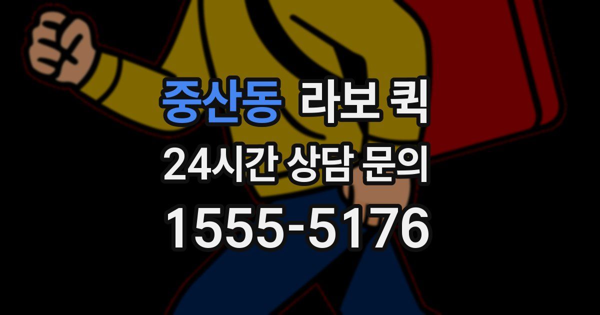 중산동 라보 퀵