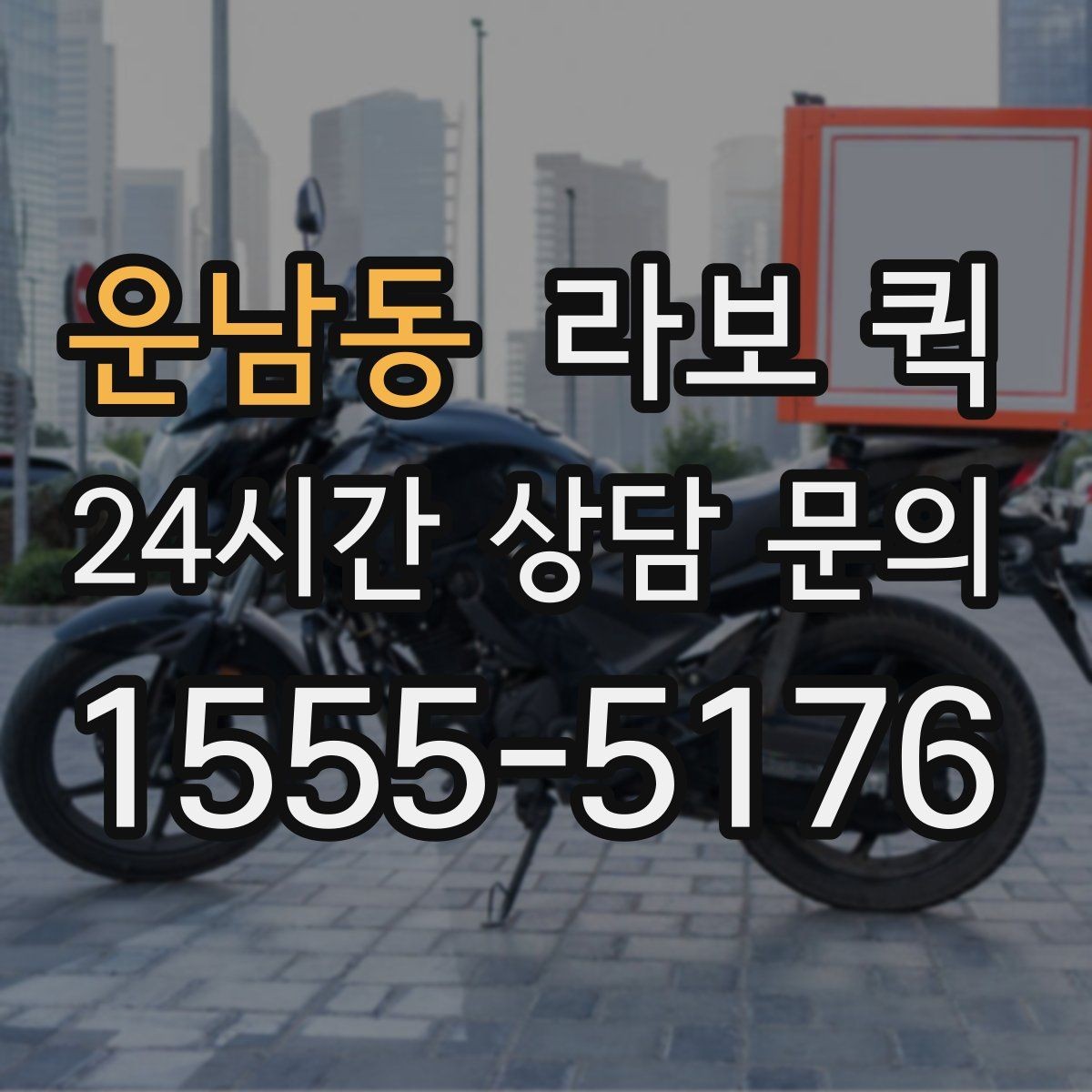 운남동 라보 퀵 사무실 장비를 당일로 옮기는 방법