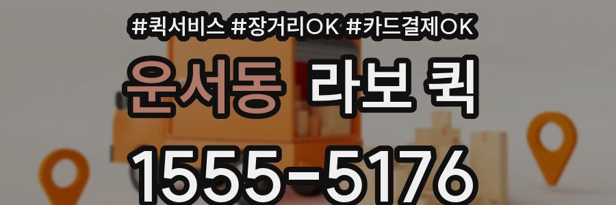 운서동 라보 퀵