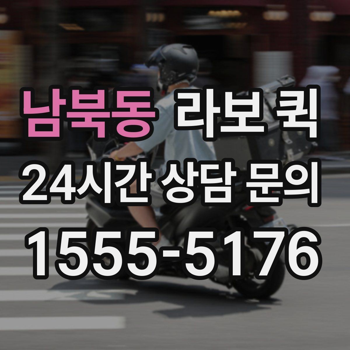 남북동 라보 퀵 급한 짐 때문에 일정이 꼬이기 전 해결