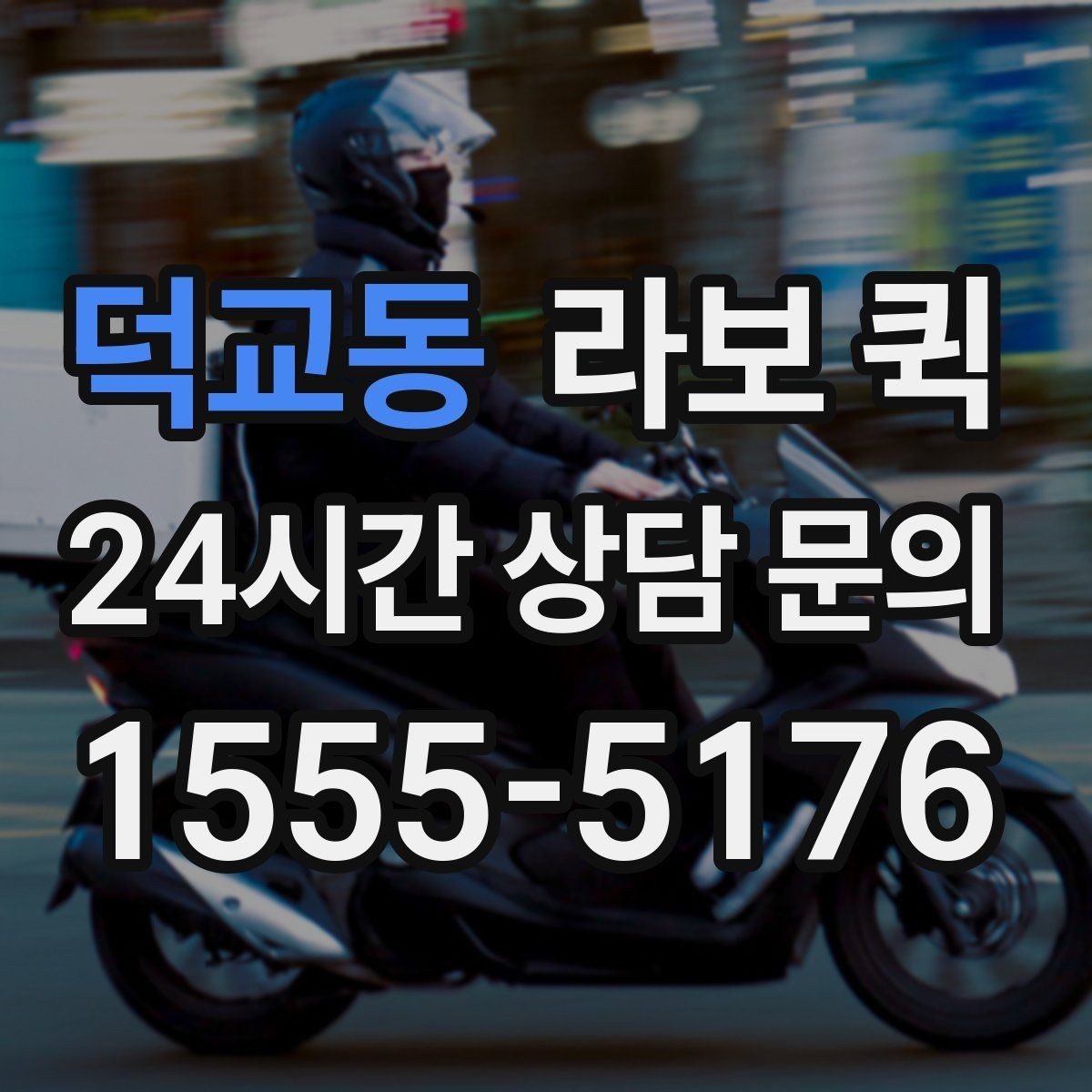 덕교동 라보 퀵 급배송이 잦은 업체 운영에 도움되는 이유