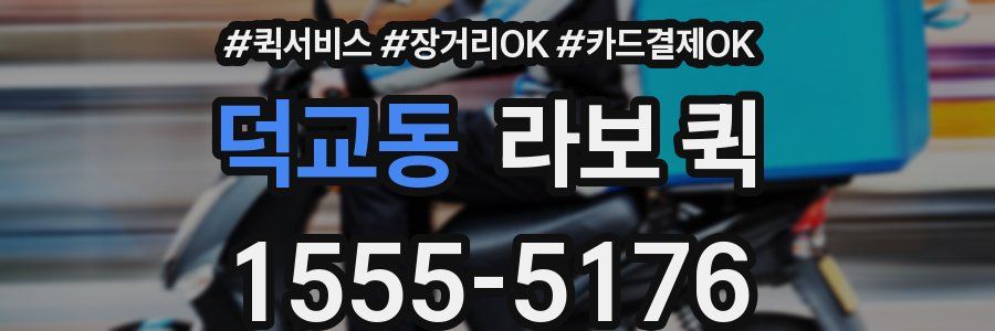 덕교동 라보 퀵