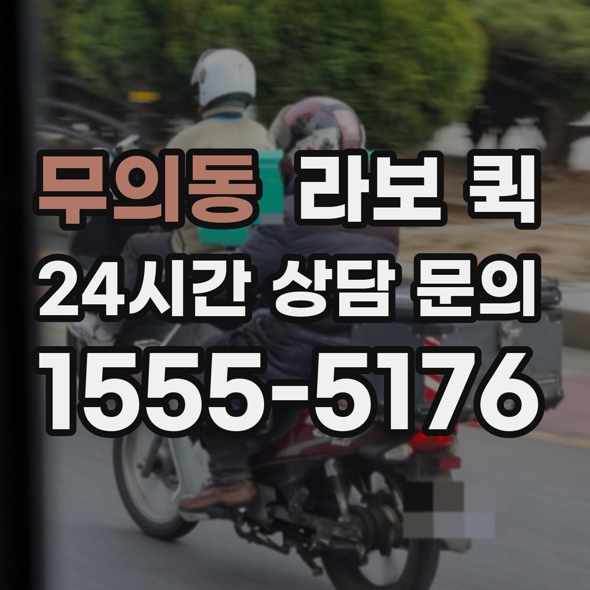 무의동 라보 퀵 현장 부품이 없어 작업이 멈출 때 해결