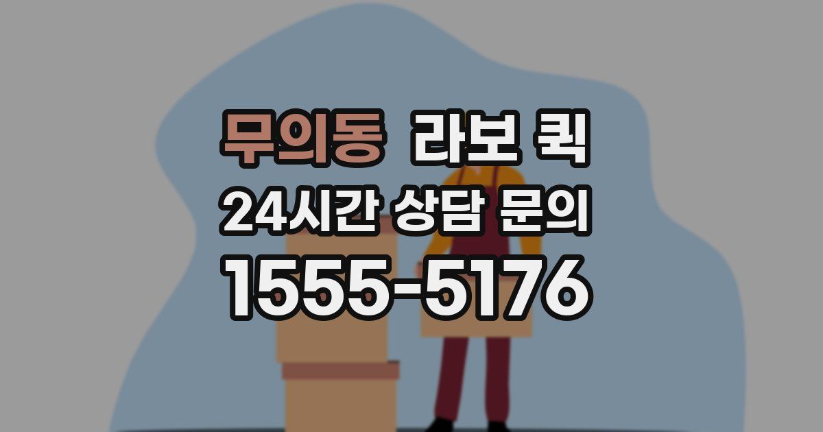 무의동 라보 퀵