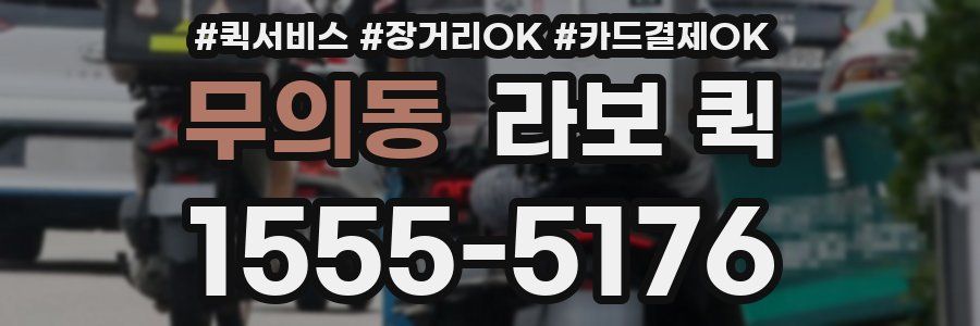 무의동 라보 퀵