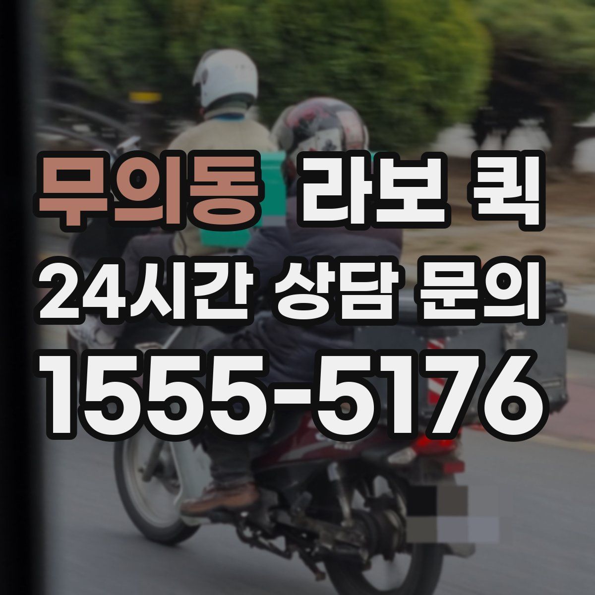 무의동 라보 퀵