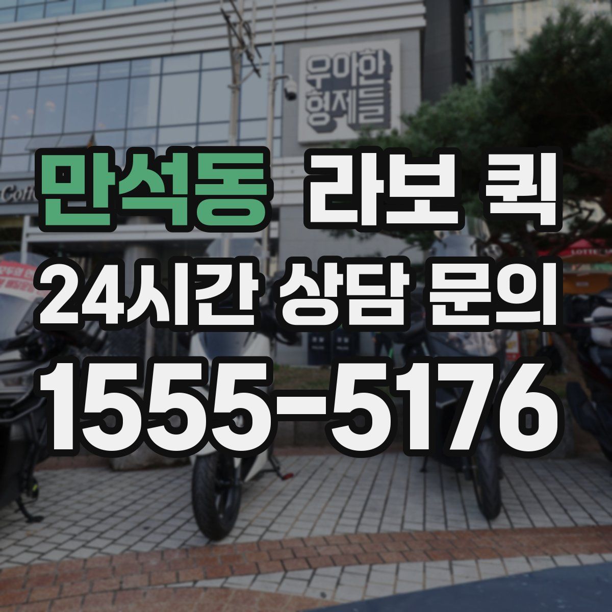 만석동 라보 퀵