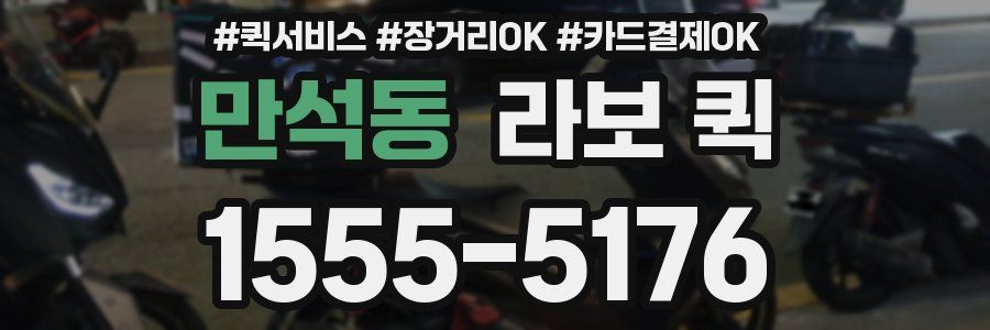 만석동 라보 퀵