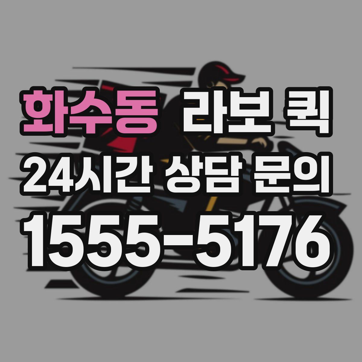 화수동 라보 퀵