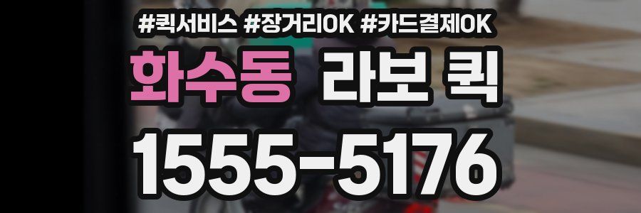 화수동 라보 퀵