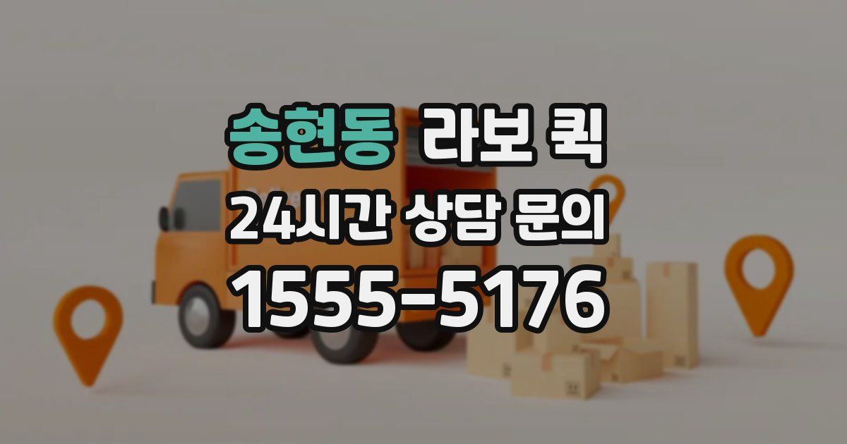 송현동 라보 퀵