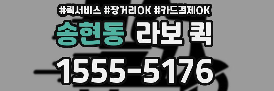 송현동 라보 퀵