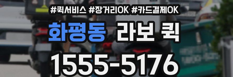 화평동 라보 퀵