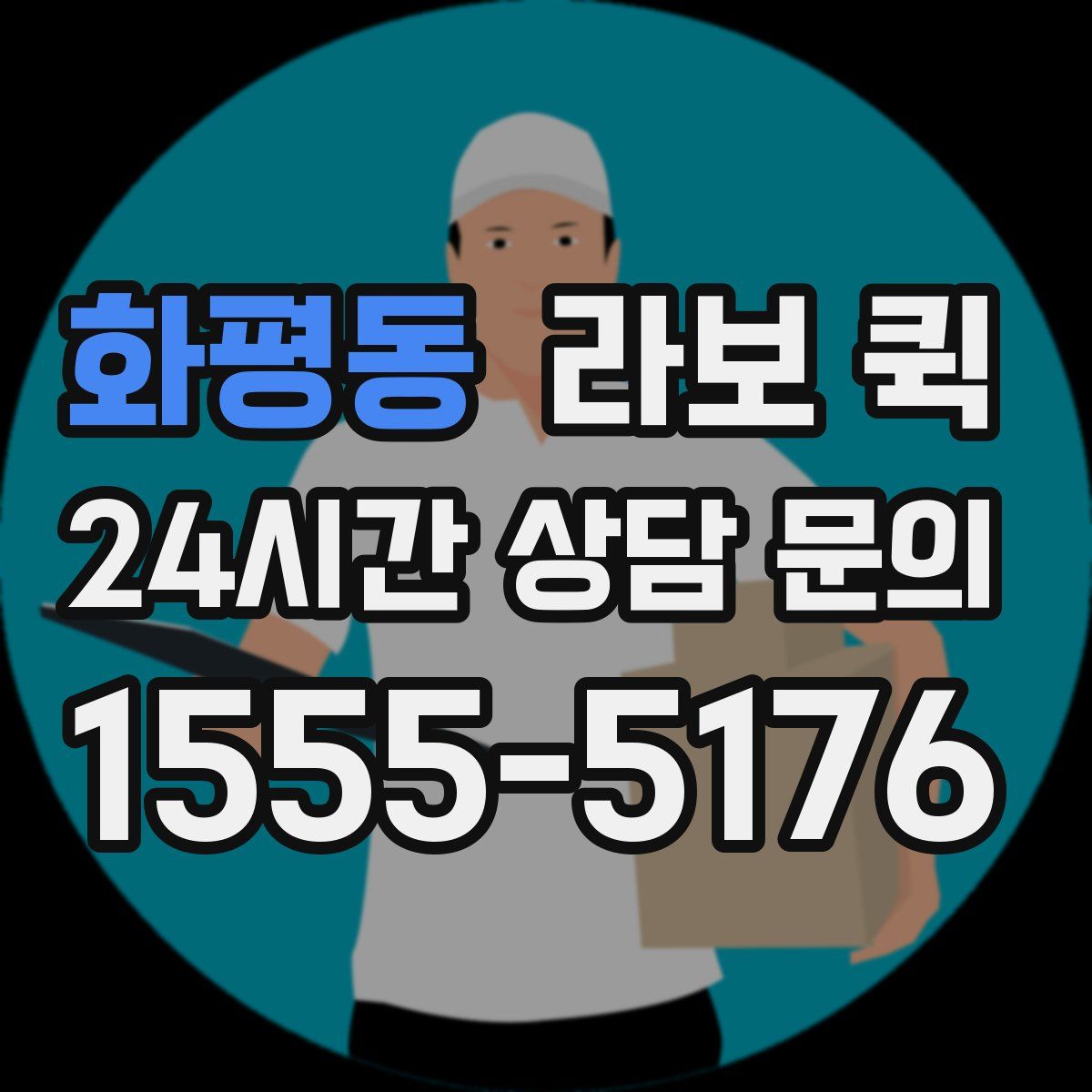 화평동 라보 퀵
