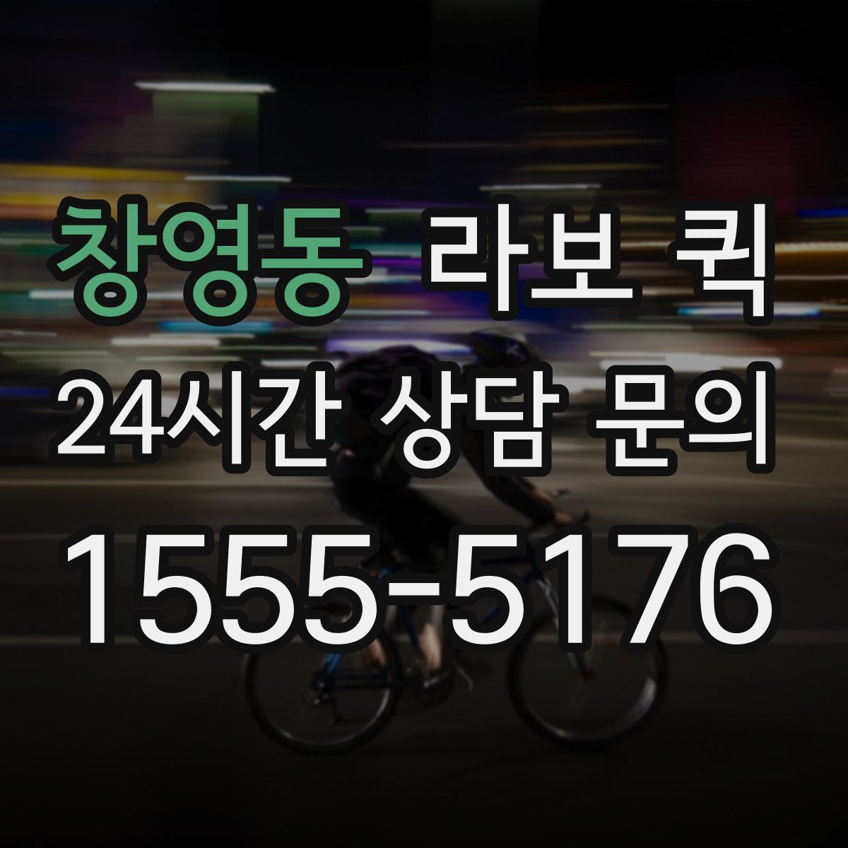 창영동 라보 퀵