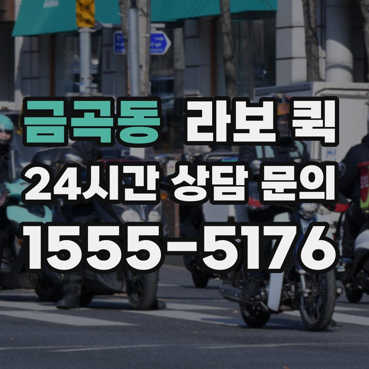 금곡동 라보 퀵