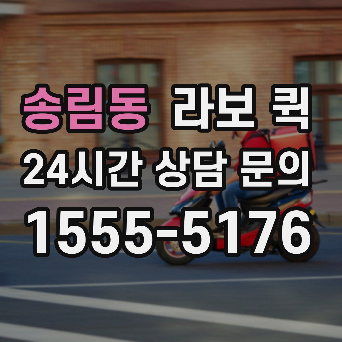 송림동 라보 퀵