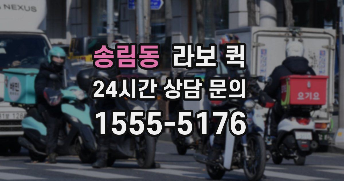 송림동 라보 퀵