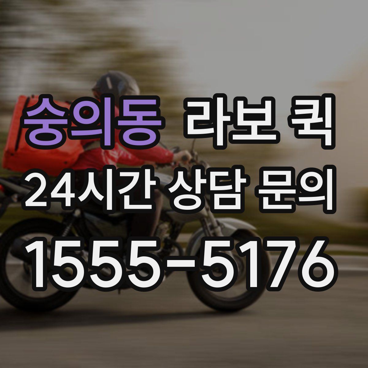 숭의동 라보 퀵