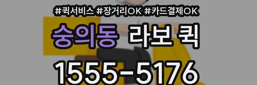 숭의동 라보 퀵