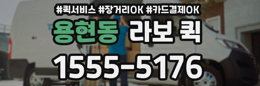 용현동 라보 퀵