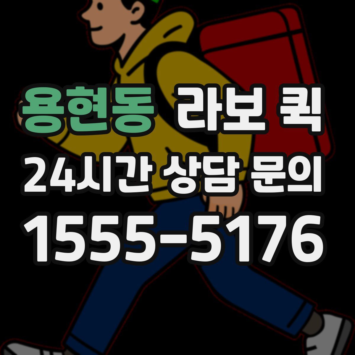 용현동 라보 퀵
