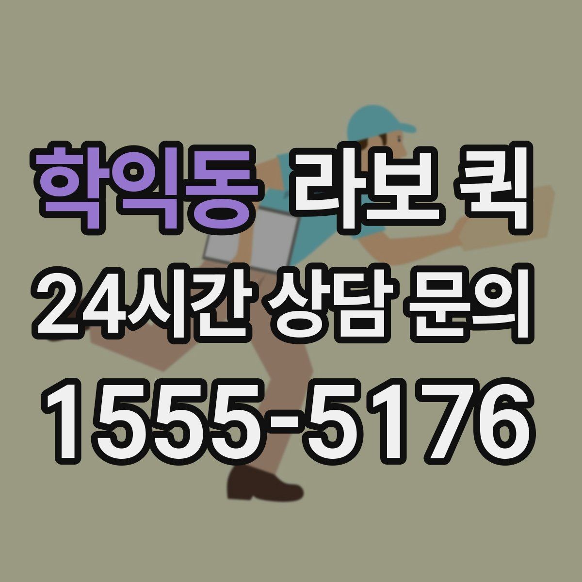 학익동 라보 퀵 우천·눈 오는 날에도 배송이 필요할 때