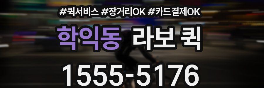 학익동 라보 퀵