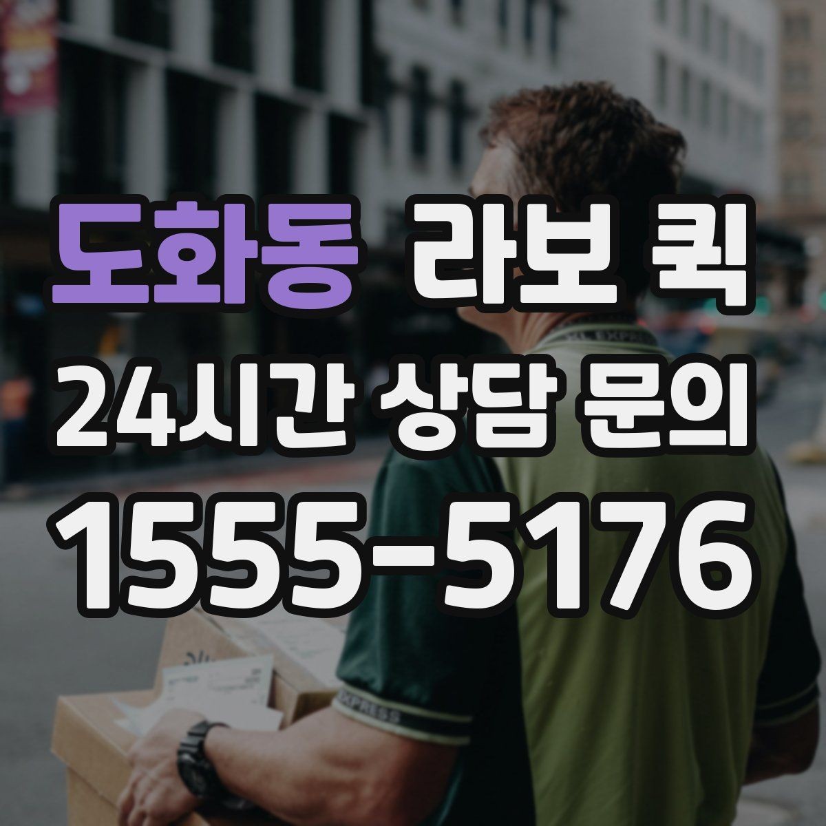 도화동 라보 퀵 박스 수량이 많을 때 요청 접수 요령