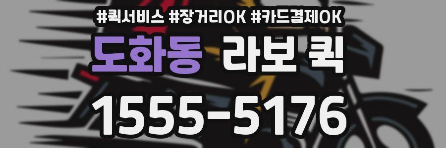 도화동 라보 퀵