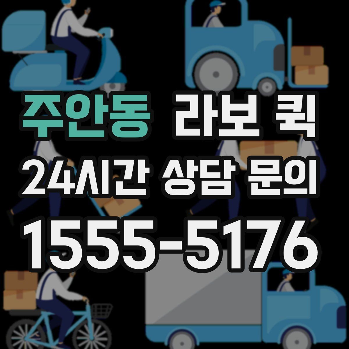주안동 라보 퀵 빠른 픽업과 정확한 도착을 원한다면